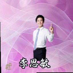 李思敏