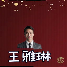 王雅琳