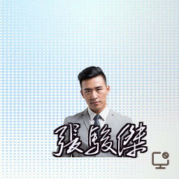 张骏杰